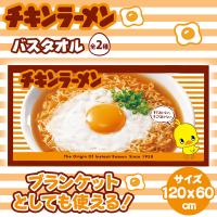 【チキンラーメン】ひよこちゃんバスタオル