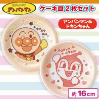 【アンパンマン＆ドキンちゃん】アンパンマン　ケーキ皿2枚セット