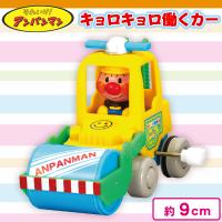 【ローラー車】アンパンマン　うろチョロ・キョロキョロ働く工事カー