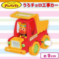 【ダンプカー】アンパンマン　うろチョロ・キョロキョロ働く工事カー