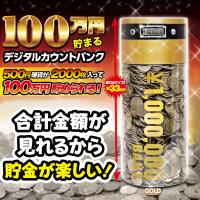 【ゴールド】1,000,000円貯まるカウントバンク4