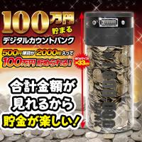 【ブラック】1,000,000円貯まるカウントバンク4