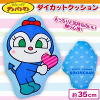【コキンちゃん】アンパンマン ダイカットクッション