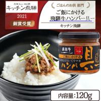 【てりマヨ】飛騨牛ご飯にかけるハンバー具ー