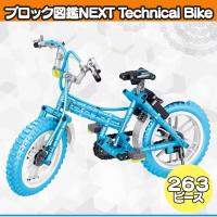 【シティーサイクル・スカイブルー】ブロック図鑑NEXT Technical Bike2