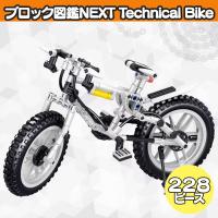 【マウンテンバイク・ホワイト】ブロック図鑑NEXT Technical Bike2