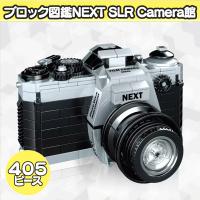 【フィルムカメラ】ブロック図鑑NEXT SLR Camera
