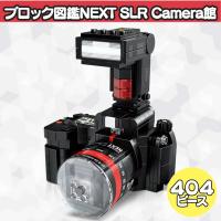 【ストロボ付きカメラ】ブロック図鑑NEXT SLR Camera
