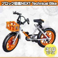 【シティーサイクル・オレンジ】ブロック図鑑NEXT Technical Bike2