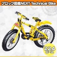 【マウンテンバイク・イエロー】ブロック図鑑NEXT Technical Bike2