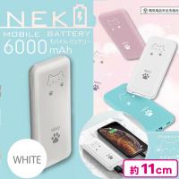 【ホワイト】NEKO モバイルバッテリー6000mAh
