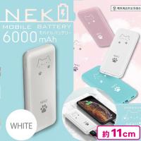 【ホワイト】NEKO モバイルバッテリー6000mAh