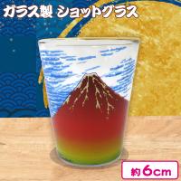 【赤富士】THE日本 透明ケース入ショットグラス