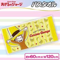 【イエロー】おさるのジョージバスタオル