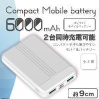 【ホワイト】コンパクトモバイルバッテリー