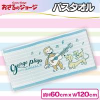 【ブルー】おさるのジョージバスタオル