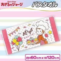 【ピンク】おさるのジョージバスタオル