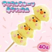 【ひよこ】アニマルフルーツ串マシュマロ【賞味期限：2025/05/02】