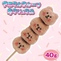 【くま】アニマルフルーツ串マシュマロ