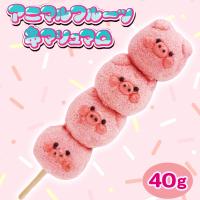 【ぶた】アニマルフルーツ串マシュマロ【賞味期限：2025/05/02】