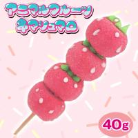 【イチゴ】アニマルフルーツ串マシュマロ【賞味期限：2025/05/02】