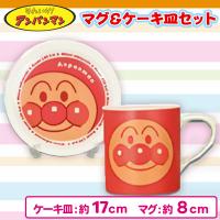 【アンパンマン】アンパンマン　マグ＆ケーキ皿セット