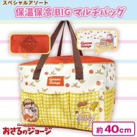 【おさるのジョージ】保温保冷BIGマルチバッグ