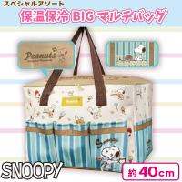【スヌーピー】保温保冷BIGマルチバッグ