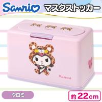 【クロミ】サンリオかぶりもの抗菌マスクストッカー