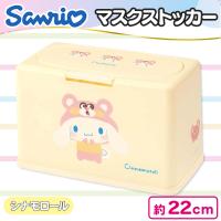 【シナモロール】サンリオかぶりもの抗菌マスクストッカー