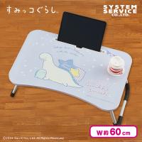 【とかげ＆おかあさん】すみっコぐらし　ビッグ木製ラップトップテーブル