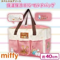 【ミッフィー】保温保冷BIGマルチバッグ
