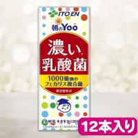 【朝のＹｏｏ濃い乳酸菌】伊藤園　12本セット