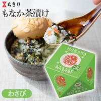 【わさび】もなか茶漬け＆みそ汁