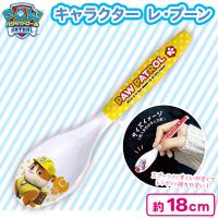 【ラブル】パウ・パトロール　レ・プーン