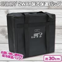 【ブラック】スヌーピー 2WAY保冷保温バッグ