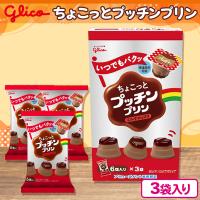 【チョコレート】ちょこっとプッチンプリン3P BOX