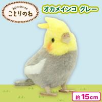 【オカメインコ・グレー】ことりのね！小鳥シリーズ