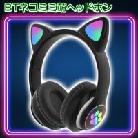 【ブラック】Bluetoothネコミミ萌えヘッドホン