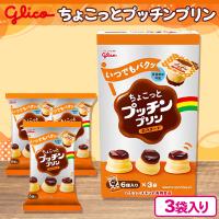 【カスタード】ちょこっとプッチンプリン3P BOX