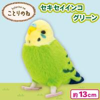 【セキセイインコ・グリーン】ことりのね！小鳥シリーズ