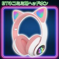 【ピンク】Bluetoothネコミミ萌えヘッドホン