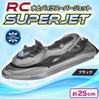 【ブラック】RC水上バイクスーパージェット