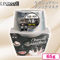 【チャコールマスク】リンゼイラグジュアリーマジックマスク