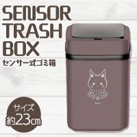 【ブラウン】teto センサー式ゴミ箱