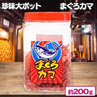 【まぐろカマ】珍味 大ポット【賞味期限：2024/10/13】