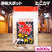 【たこカマ】珍味 大ポット【賞味期限：2024/10/13】