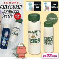 【アイボリー】スヌーピーワンプッシュステンレス水筒500ml