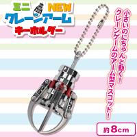 ミニNEWクレーンアームキーホルダー | オンラインクレーンゲーム