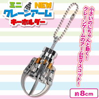 【オレンジ】ミニNEWクレーンアームキーホルダー